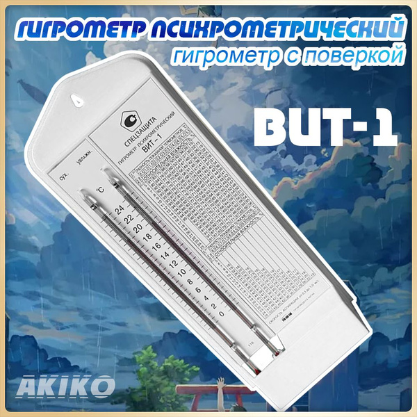 Гигрометр психрометрический, ВИТ-1, гигрометр с поверкой Белый купить ...