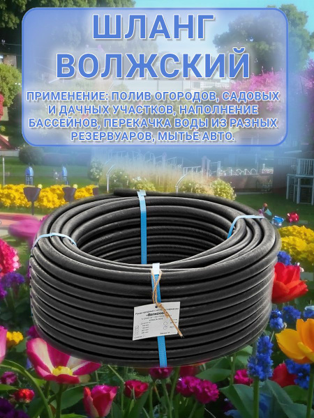 Шланг поливочный Гидроагрегат ВОЛЖСКИЙ_1_1/2", Полимерный материал ...