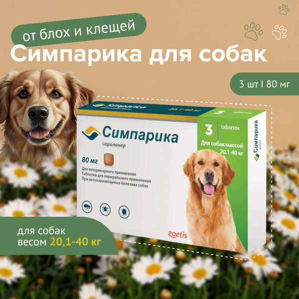 Симпарика 80 мг для собак 20,1-40 кг 3 таб до 31.07.2025 г. - купить с ...