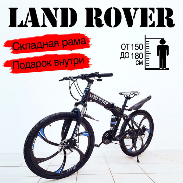Велосипед на литых дисках складной двухподвесной LAND ROVER чёрный ...