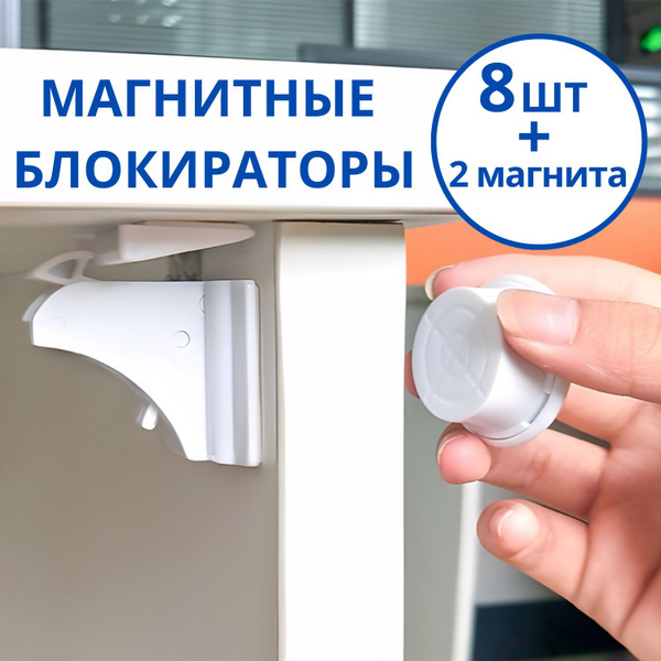Магнитный блокиратор на двухстороннем скотче для защиты мебели от детей ...