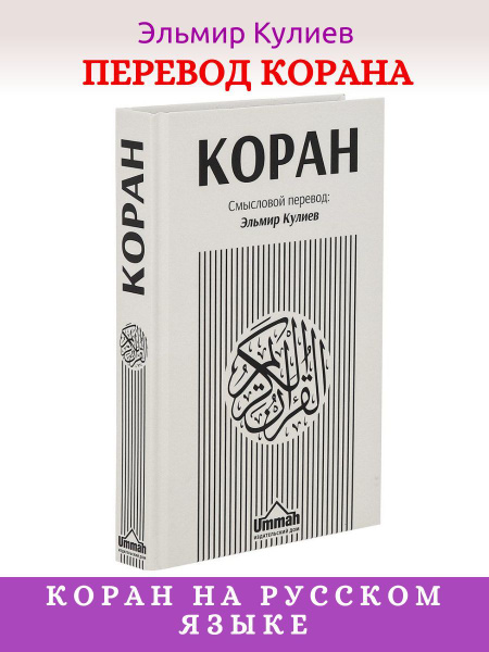 Коран на русском языке Кулиева - перевод смыслов 21х14 см | Кулиев ...