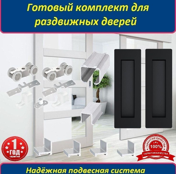 Готовый комплект для раздвижных межкомнатных дверей, шкафов-купе ...