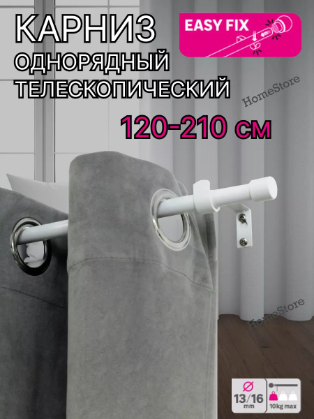 Карниз для классических штор 1 ряд Телескопический - купить по ...