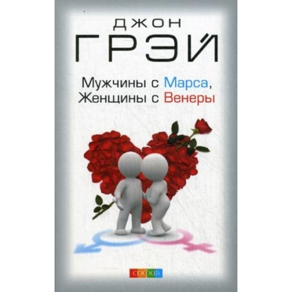 Мужчины с Марса, женщины с Венеры | Грэй Джон - купить с доставкой по ...
