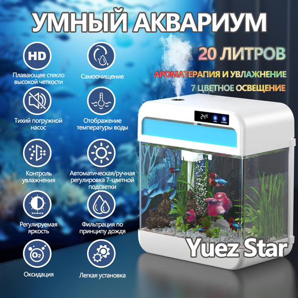 Умный аквариум Yuez Star / 20 литров / с подсветкой, фильтром и ...