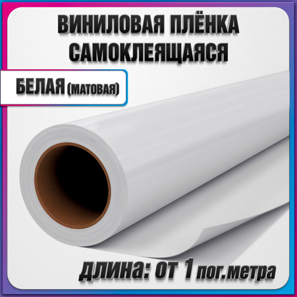 Самоклеящаяся пленка белая матовая на отрез / 1.05x5 пгм. купить по ...