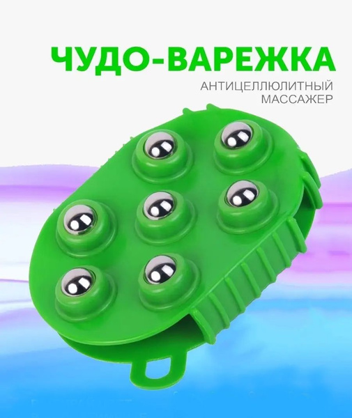Массажер-варежка с 7 массажными шариками, антицеллюлитный/Цвет зеленый ...