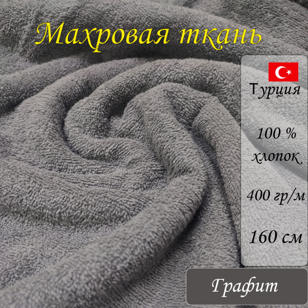 Ткань махровая двусторонняя для шитья Хлопок 100% Турция 1.5 метр ...