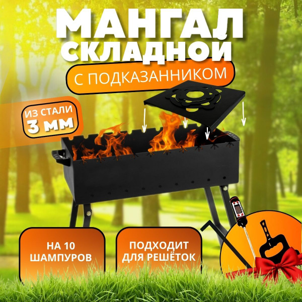 Характеристики Мангал разборный 3мм для дачи с подказанником высокий ...