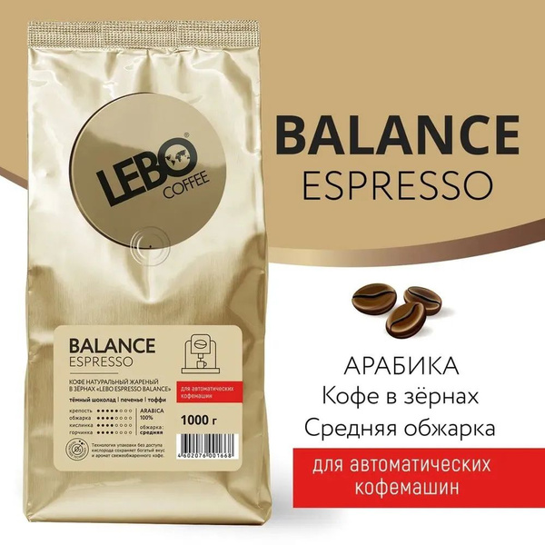 Кофе в зернах LEBO BALANCE 100% Арабика, средняя обжарка, 1 кг - купить ...
