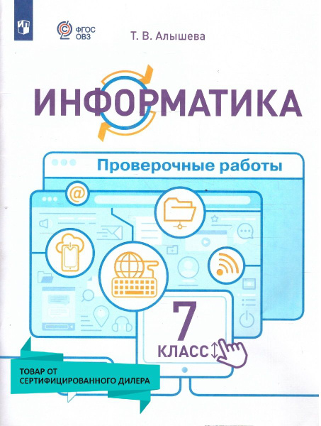 Информатика 7 класс (для обучающихся с интеллектуальными нарушениями ...