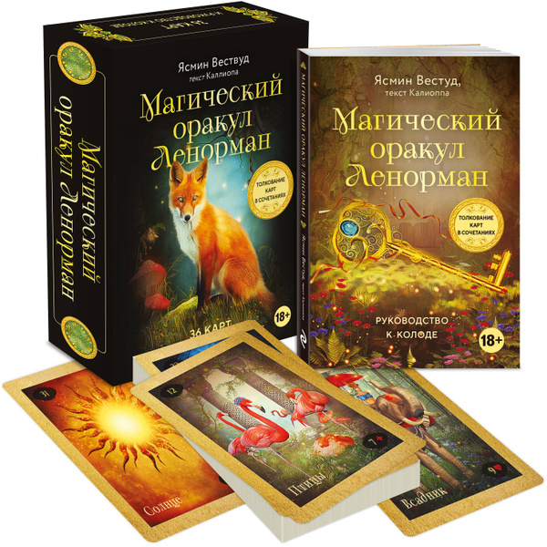 Магический оракул Ленорман (36 карт и руководство в подарочном ...