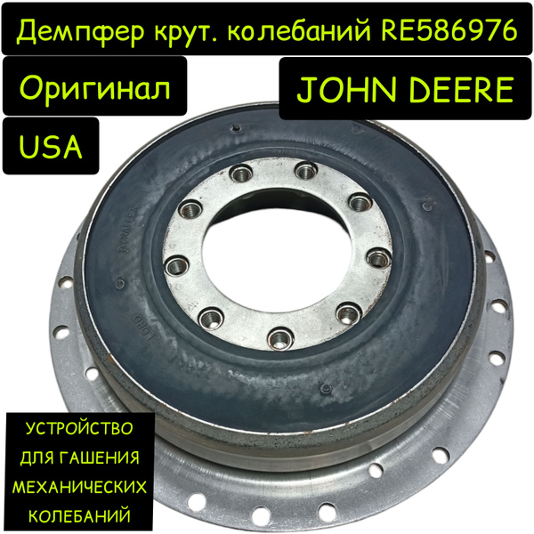 Демпфер крутильных колебаний JOHN DEERE RE586976 - купить с доставкой ...