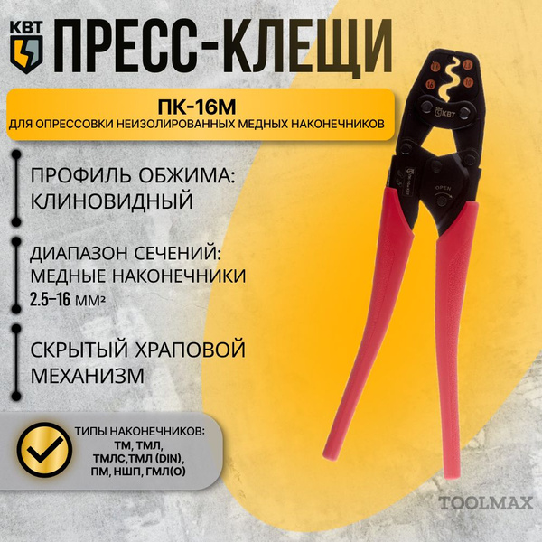 Пресс Клещи Квт Пк 16м 78866 Купить