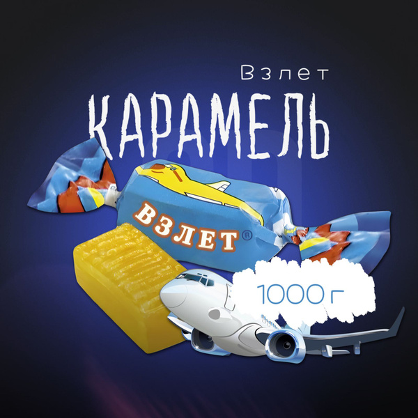 Карамель Взлет купить на OZON по низкой цене (1569163269)