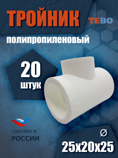 Тройник полипропиленовый 25х20х25 мм (комплект 20 шт) Tebo (БЕЛЫЙ ...