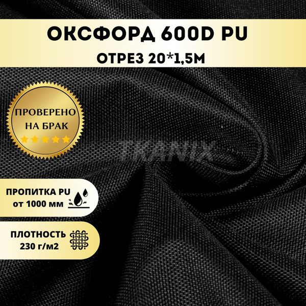 Вопросы и ответы о Ткань оксфорд 600d PU 1000 уличная ...