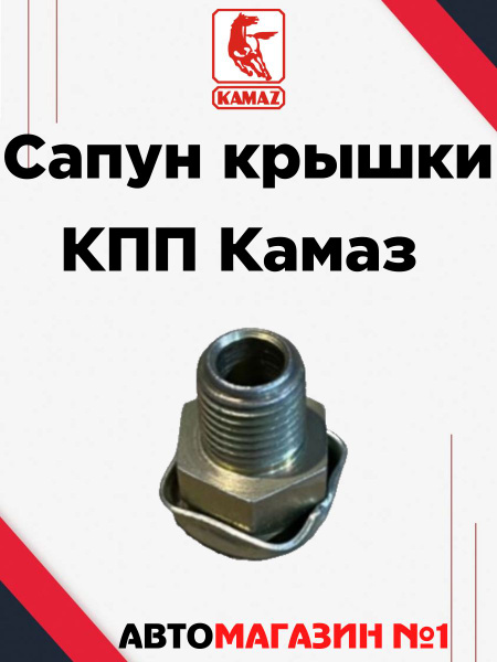 Сапун КПП Камаз (ОАО "Камаз")