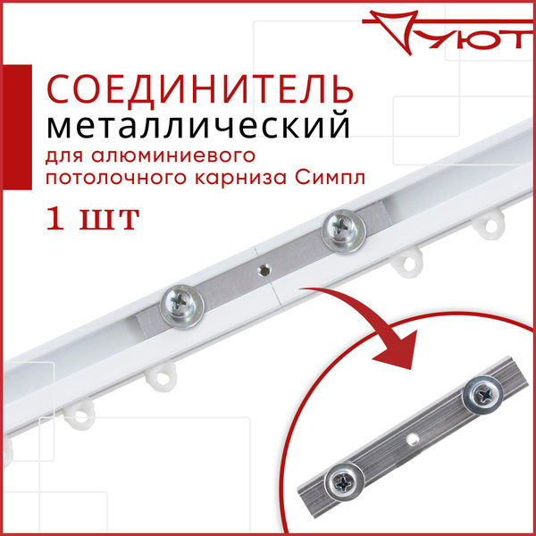 Соединитель для карниза металлический - 1 шт купить по низкой цене с ...