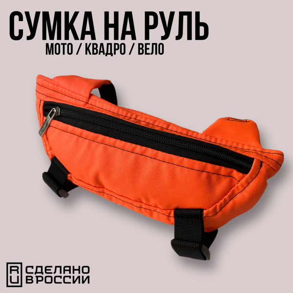Сумка на руль мотоцикла, оранжевая - купить по доступной цене в ...