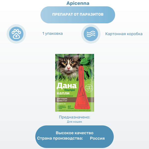 Препарат от паразитов Apicenna Дана Ультра капли для кошек и котят ...