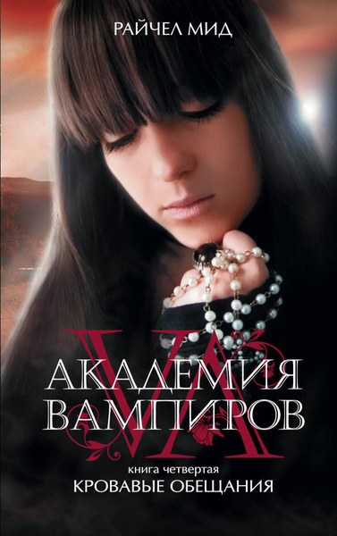 Райчел Мид. Академия вампиров. Книга 4. Кровавые обещания | Мид Райчел ...