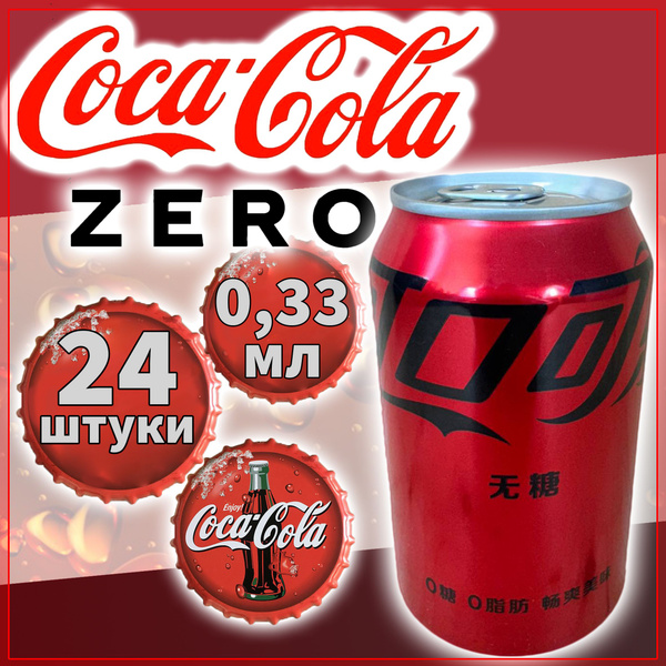 Газированный напиток Coca-Cola Zero/ Кока Кола Без сахара 0.33 мл. 24 ...