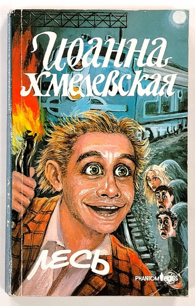 Лесь | Хмелевская Иоанна - купить с доставкой по выгодным ценам в ...