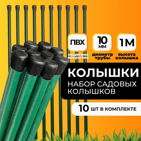 Колышки садовые, колышки для подвязывания растений, помидор ...