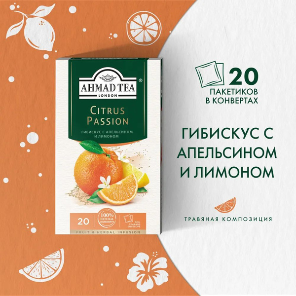 Чай в пакетиках травяной Ahmad Tea Citrus Passion, 20 пак - купить с ...
