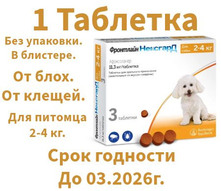 Нексгард фронтлайн жевательная таблетка от клещей и блох для собак 2-4 ...