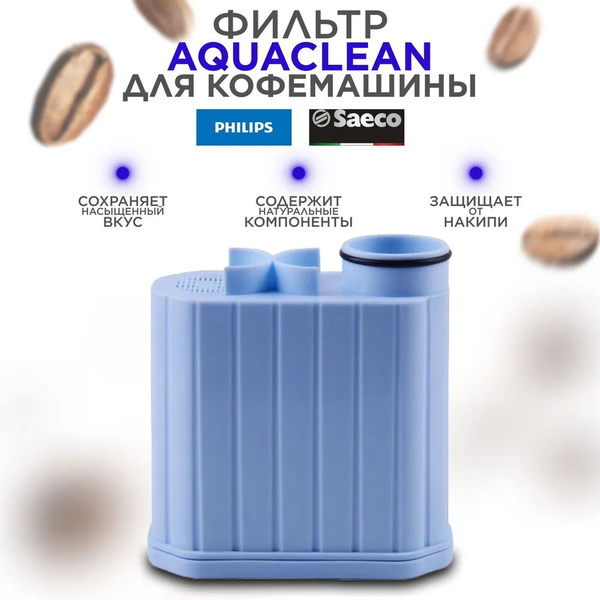 Фильтр для кофемашины Saeco Aquaclean Philips CA6903 - купить с ...