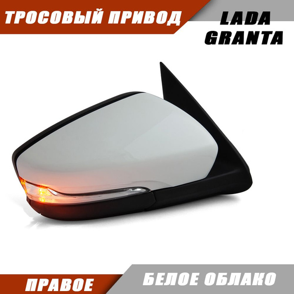 Наружное Зеркало заднего вида правое Гранта 2190 2191 с тросовым ...