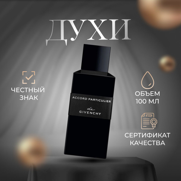 香水(男性用) GIVENCHY ACCORD PARTICULIER 100ml 香水(男性用) GIVENCHY ACCORD PARTICULIER 100ml ACCORD