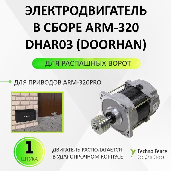 Электродвигатель в сборе ARM-320, DHAR03- DoorHan купить на OZON по ...