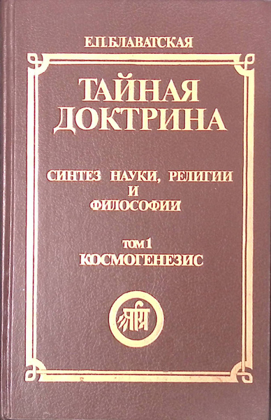 Тайная доктрина. Том 1. Космогенезис - купить с доставкой по выгодным ...