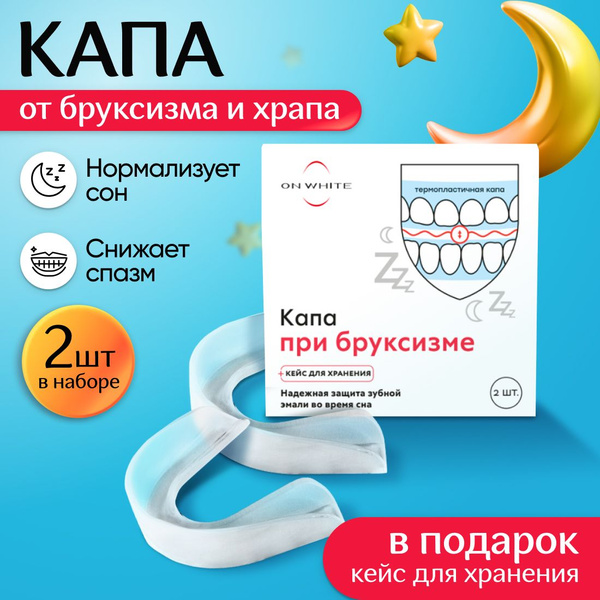 ON WHITE / Капа от бруксизма стоматологическая для сна 2 шт + контейнер ...