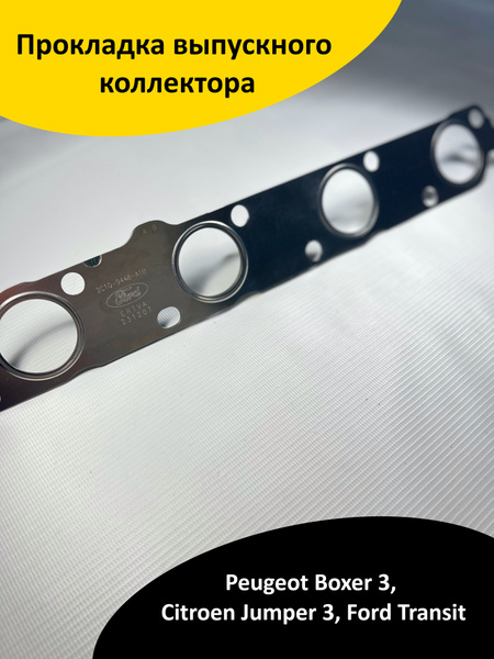 Прокладка выпускного коллектора Peugeot Boxer 3, Citroen Jumper 3, Ford ...