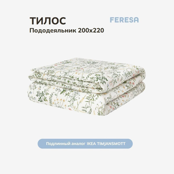 Пододеяльник Feresa hygge БязьПодод, 200x220 купить по низкой цене с ...