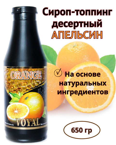 Сироп натуральный апельсиновый - купить с доставкой по выгодным ценам в ...