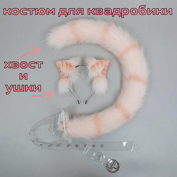 Набор для квадробики хвост и ушки кошки, карнавальный костюм кота ...