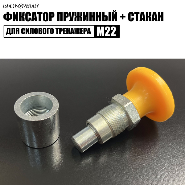 Фиксатор пружинный для силовых тренажеров М22, REMZONAFIT - купить с ...