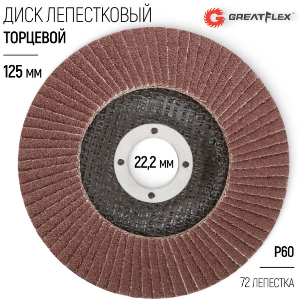 Лепестковый диск торцевой 125 х 22,2 мм по металлу круг торцевой ...