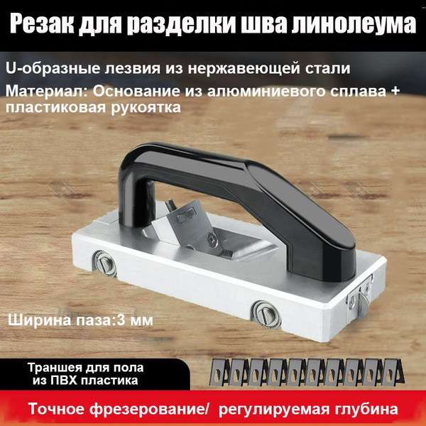 Резак для разделки шва линолеума - купить по доступной цене в интернет ...