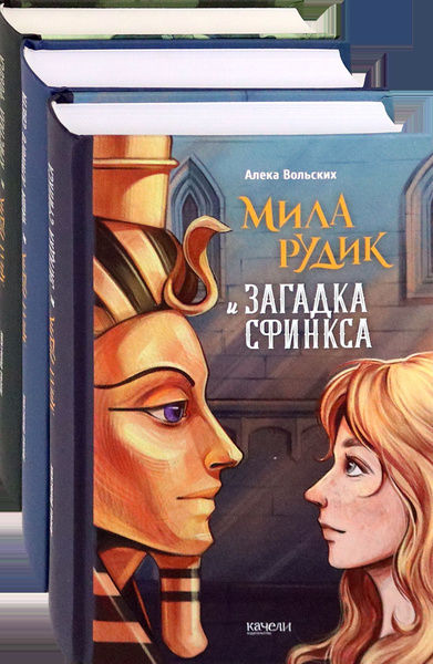Мила Рудик. Начало. Комплект из 3-х книг | Вольских Алека - купить с ...