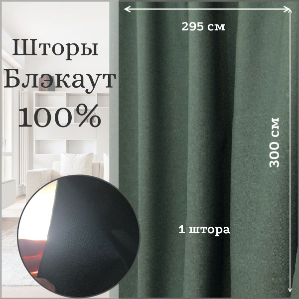 Штора 100 блэкаут 3 , 300х270см, зеленый, Блэкаут, Рогожка купить по ...