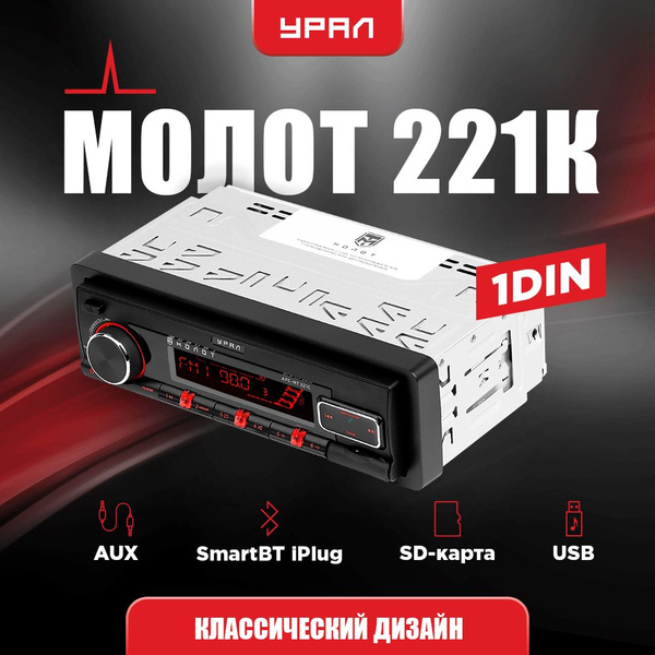 Головное устройство (Автомагнитола) Урал МОЛОТ АРС-МТ 221К - купить с ...