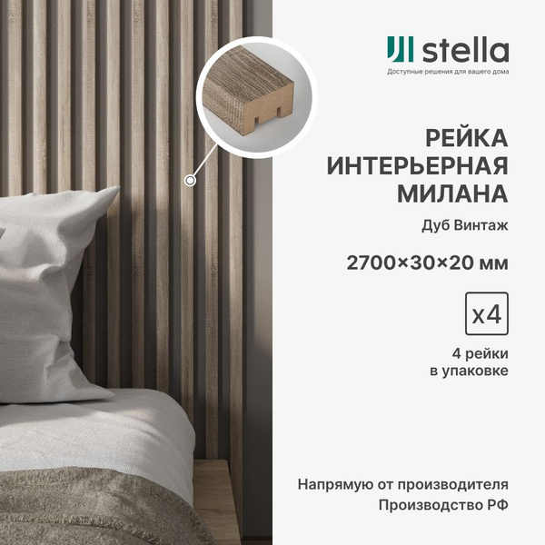 Stella Рейка интерьерная МДФ декоративная, как деревянная; для стен ...