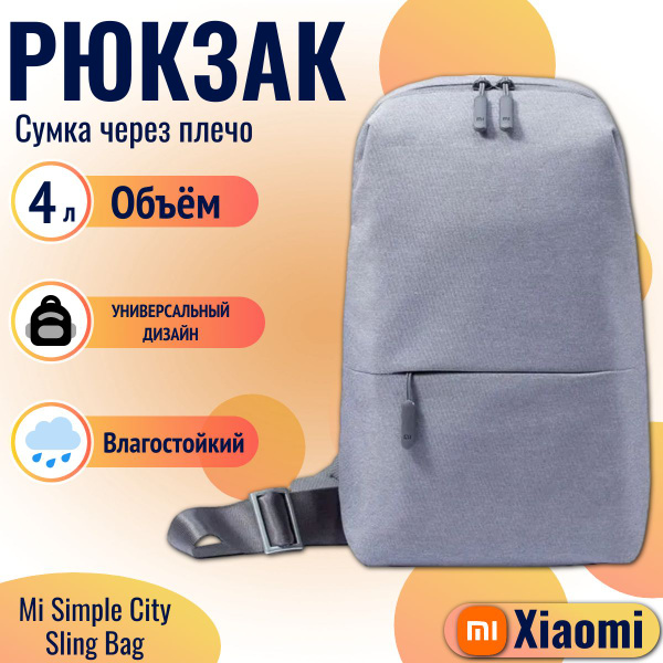 Xiaomi рюкзак Mi Simple City Sling Bag / Сумка слинг (DSXB01RM), светло ...